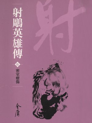 cover image of 射鵰英雄傳5：密室療傷